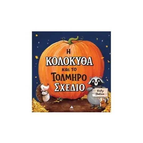 Η Κολοκύθα και το Τολμηρό Σχέδιο