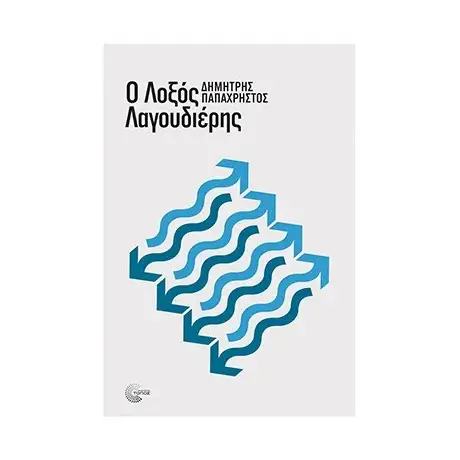 Ο λοξός λαγουδιέρης