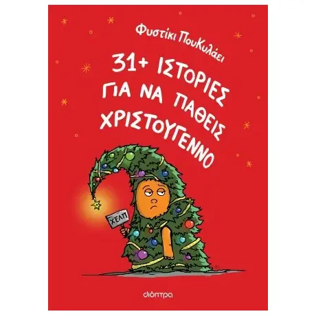 31+ ιστορίες για να πάθεις Χριστούγεννο