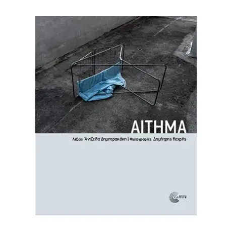 Αίτημα