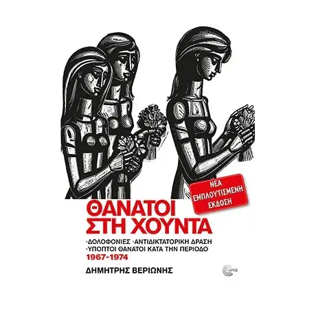 Θάνατοι στη Χούντα (Νέα εμπλουτισμένη έκδοση)