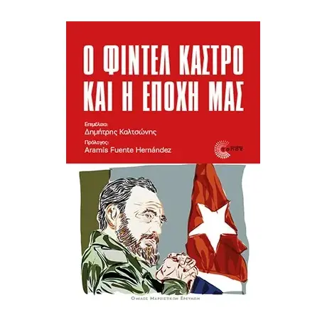 Ο Φιντέλ Κάστρο και η εποχή μας