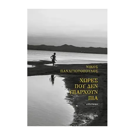 Χώρες που δεν υπάρχουν πια
