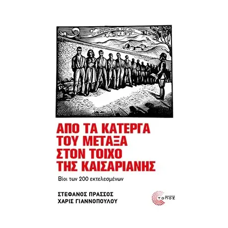 Από τα κάτεργα του Μεταξά στον τοίχο της Καισαριανής