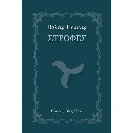 Στροφές