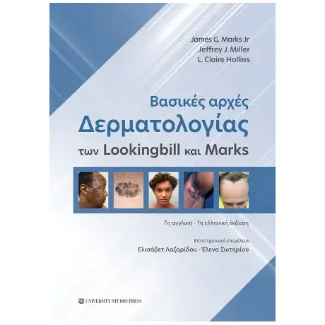 Βασικές αρχές Δερματολογίας των Lookingbill και Marks