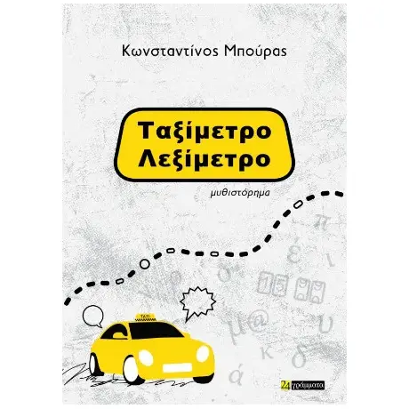Ταξίμετρο - λεξίμετρο