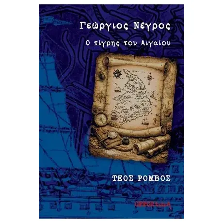 Γεώργιος Νέγρος