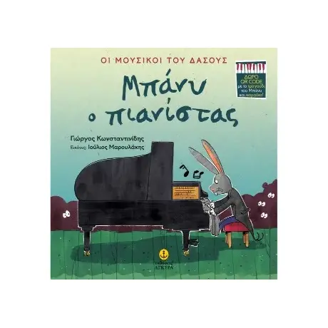 Μπάνυ ο πιανίστας