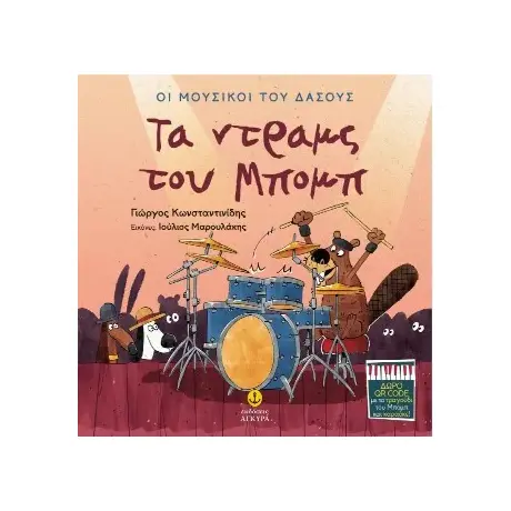 Τα ντραμς του Μπομπ