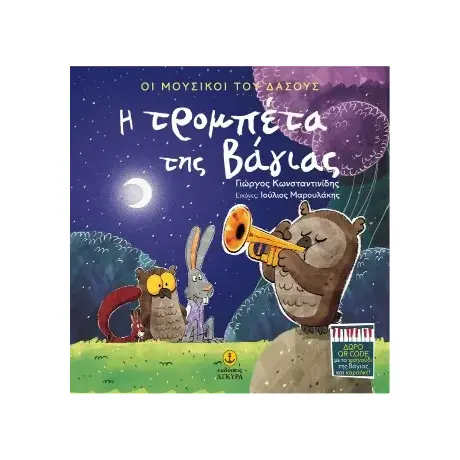 Η τρομπέτα της Βάγιας
