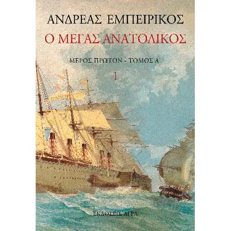 Ο Μέγας Ανατολικός