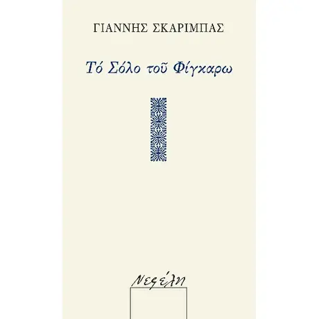 Το σόλο του Φίγκαρω