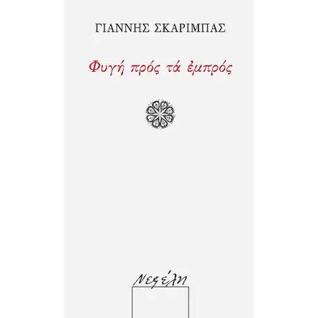 Φυγή προς τα εμπρός