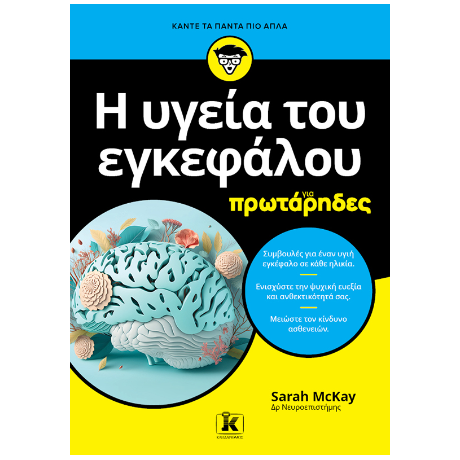 Η υγεία του εγκεφάλου για πρωτάρηδες
