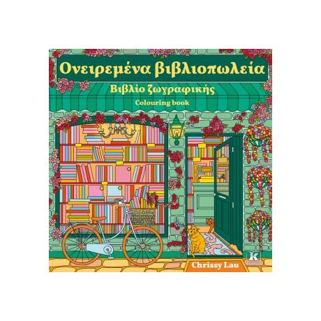 Ονειρεμένα βιβλιοπωλεία
