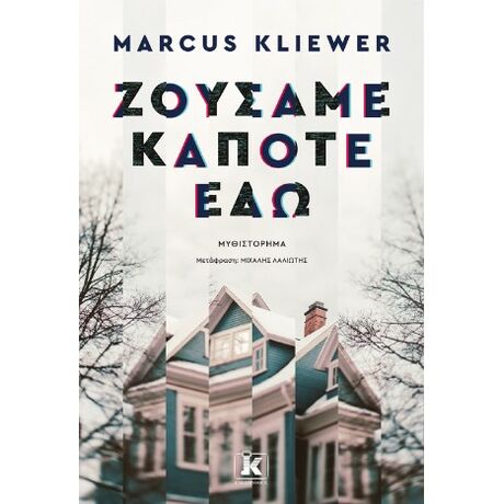 Ζούσαμε κάποτε εδώ