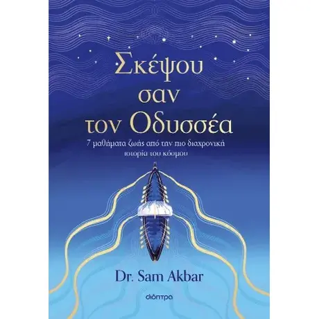 Σκέψου σαν τον Οδυσσέα