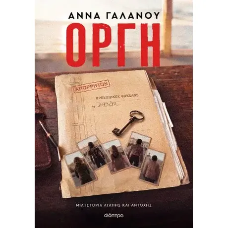 Οργή