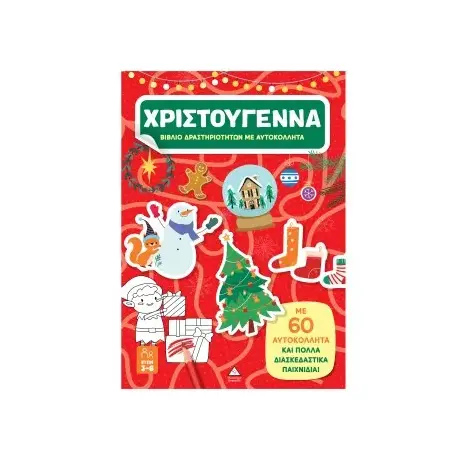 Χριστούγεννα