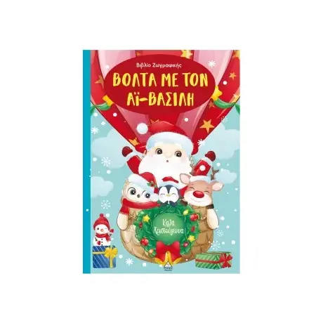 Βόλτα με τον Αϊ-Βασίλη