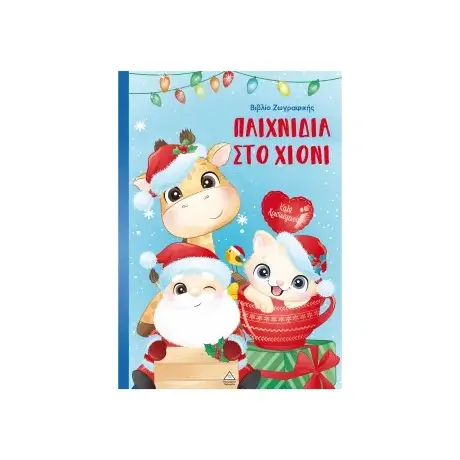 Παιχνίδια στο χιόνι