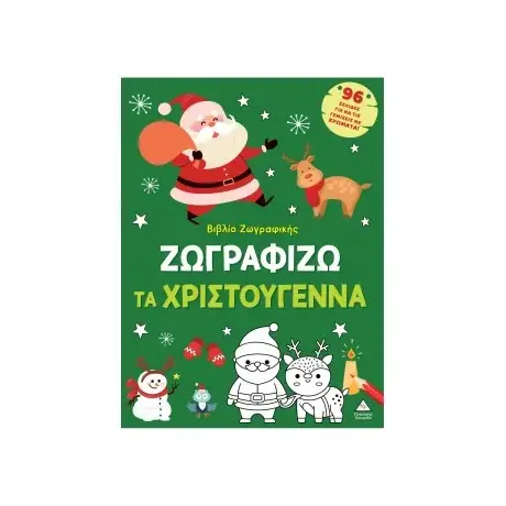 Ζωγραφίζω τα Χριστούγεννα