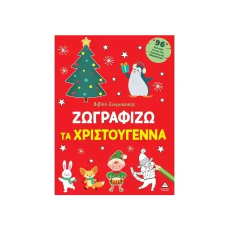 Ζωγραφίζω τα Χριστούγεννα
