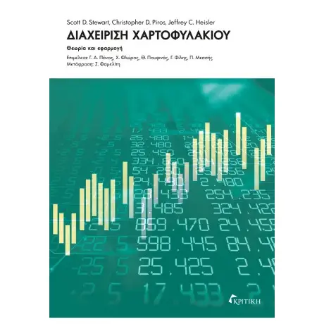 Διαχείριση Χαρτοφυλακίου