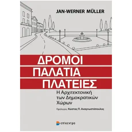 Δρόμοι, Παλάτια, Πλατείες