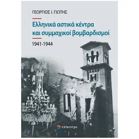 Ελληνικά αστικά κέντρα και συμμαχικοί βομβαρδισμοί (1941-1944)
