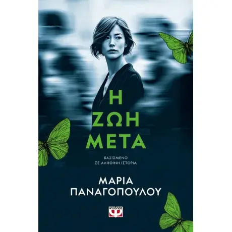 Η ζωή μετά