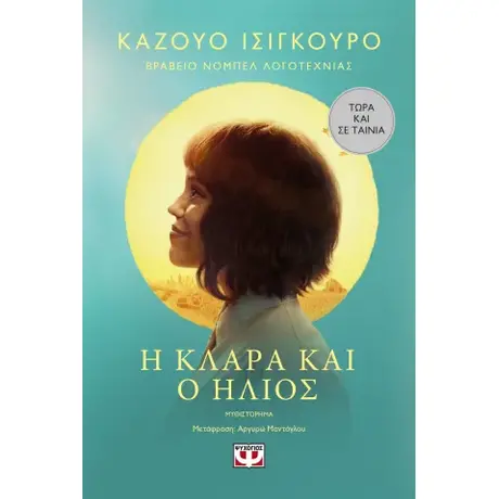 Η Κλάρα και ο ήλιος - movie tie-in
