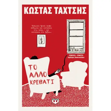 Το άλλο κρεβάτι