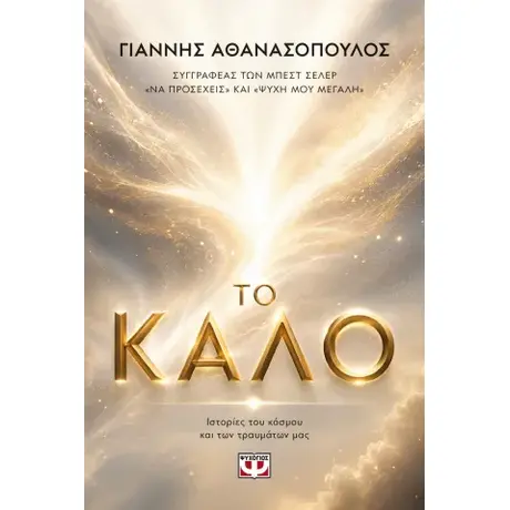 Το καλό