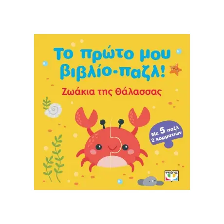 Το πρώτο μου βιβλίο-παζλ: Ζωάκια της θάλασσας
