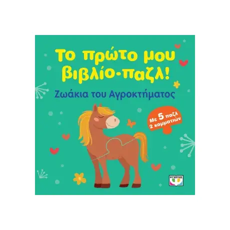 Το πρώτο μου βιβλίο-παζλ: Ζωάκια του αγροκτήματος