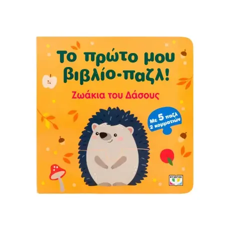 Το πρώτο μου βιβλίο-παζλ: Ζωάκια του Δάσους