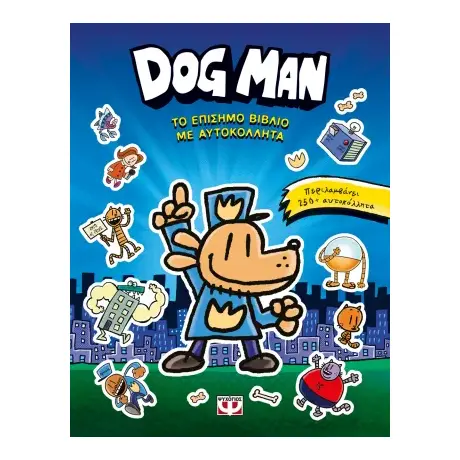 Dog man - Το επίσημο βιβλίο με αυτοκόλλητα