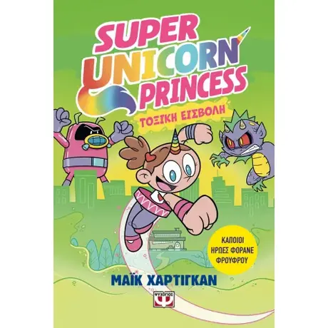 Super Unicorn Princess 2: Τοξική εισβολή
