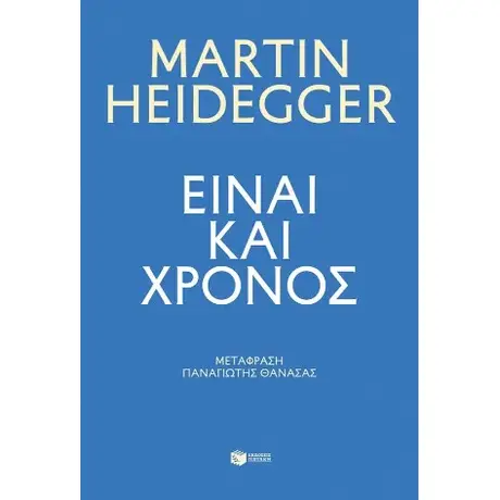 Είναι και χρόνος