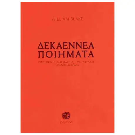 Δεκαεννέα Ποιήματα