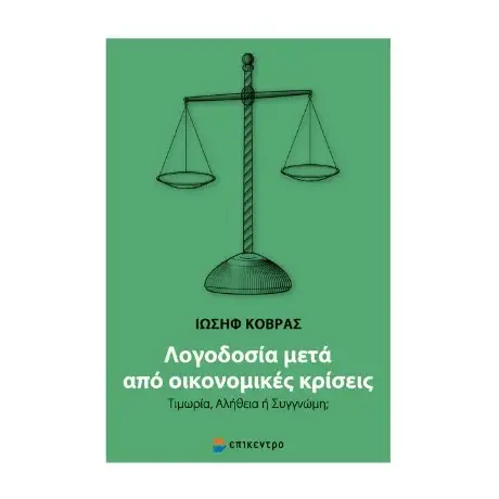 Λογοδοσία μετά από οικονομικές κρίσεις