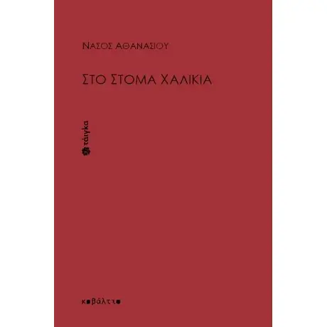 Στο στόμα χαλίκια