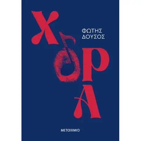 Χόρα
