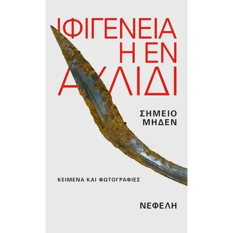 Ιφιγένεια η εν Αυλίδι: κείμενα και φωτογραφίες