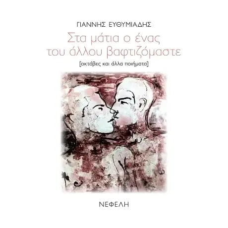 Στα μάτια ο ένας του άλλου βαφτιζόμαστε