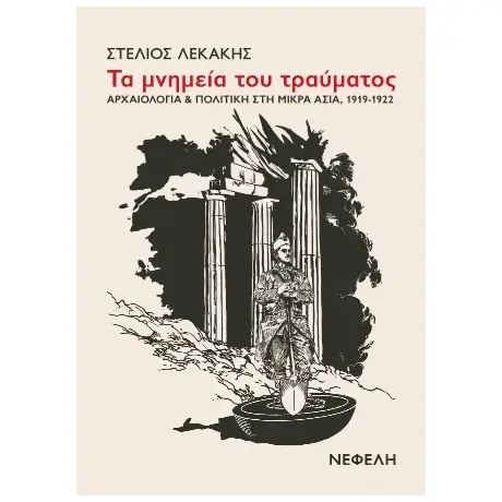 Τα μνημεία του τραύματος