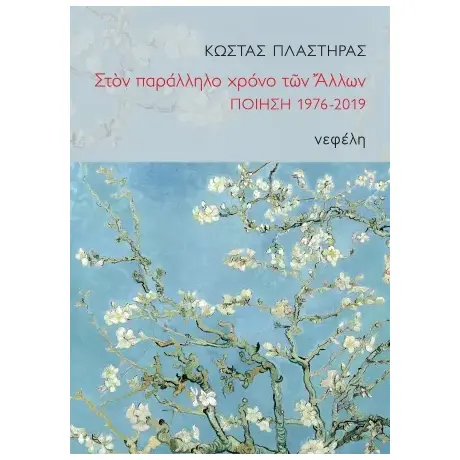 Στον παράλληλο χρόνο των άλλων