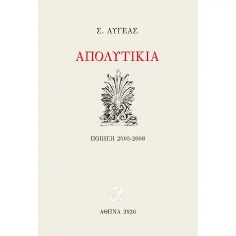 Απολυτίκια